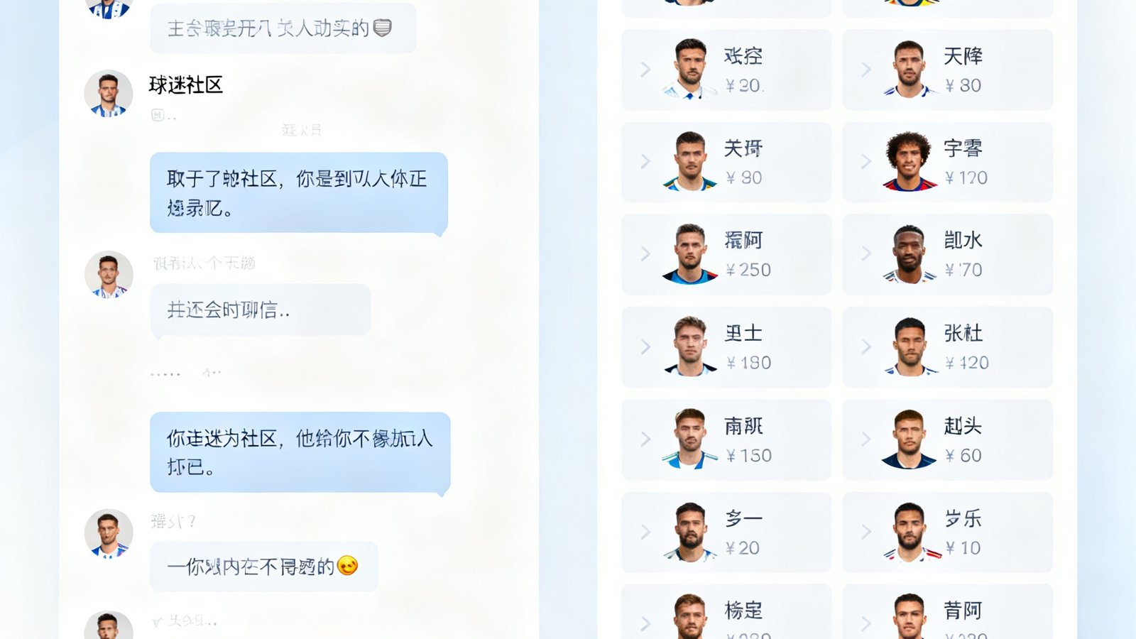 球迷社区聊天室和评分区截图，左侧为实时聊天滚动，右侧为球员评分榜，界面干净现代